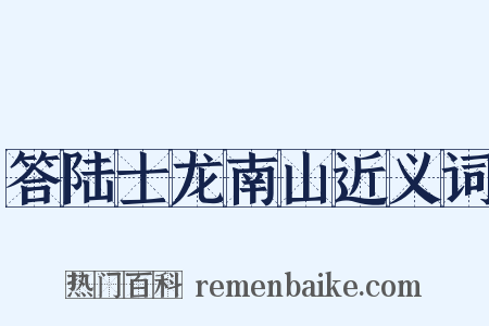 答陆士龙南山近义词是什么意思的图片